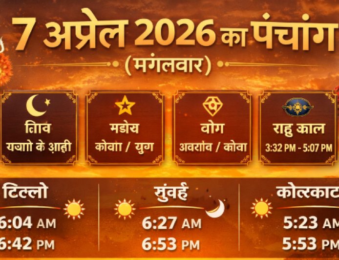 7 अप्रैल 2026 का पंचांग (मंगलवार) – पूरा विवरण, शुभ मुहूर्त और राशिफल संकेत