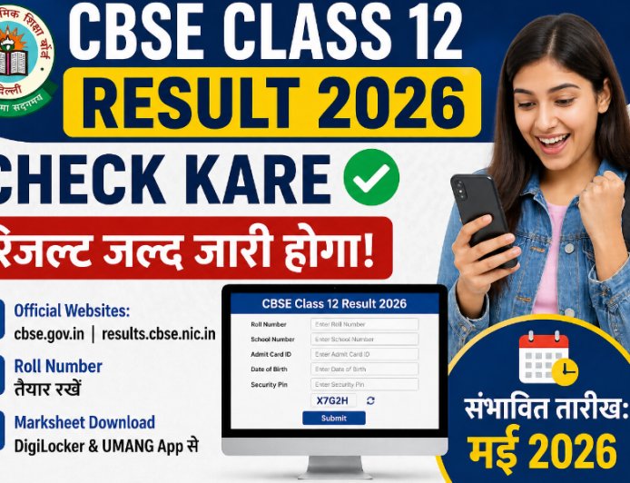 CBSE Class 12 Result 2026: संभावित रिजल्ट डेट, आधिकारिक वेबसाइट, DigiLocker और UMANG से मार्कशीट डाउनलोड गाइड