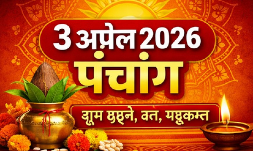 3 अप्रैल 2026 पंचांग – तिथि, नक्षत्र, राहुकाल और शुभ मुहूर्त
