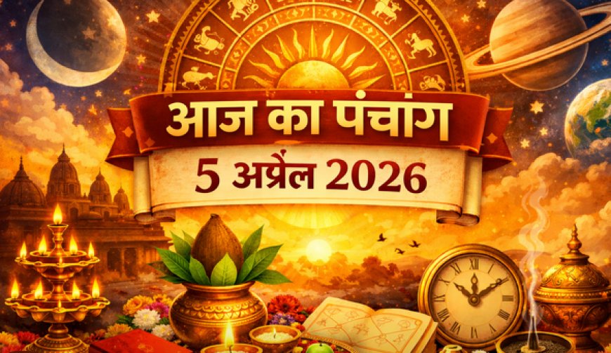 आज का पंचांग 5 अप्रैल 2026: शुभ मुहूर्त, तिथि, नक्षत्र और आज के दिन का धार्मिक महत्व