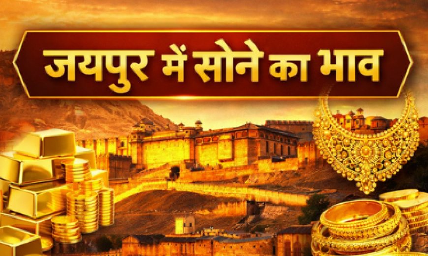 आज 6 अप्रैल 2026 जयपुर में सोने का भाव: 24K, 22K और 18K रेट पूरी जानकारी