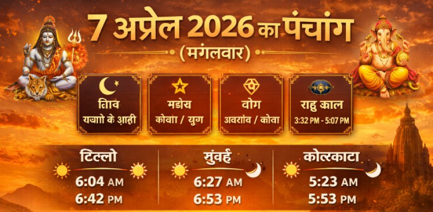 7 अप्रैल 2026 का पंचांग (मंगलवार) – पूरा विवरण, शुभ मुहूर्त और राशिफल संकेत