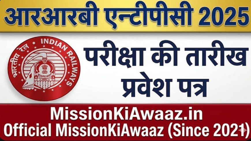 RRB NTPC 10+2 UG परीक्षा तिथि 2026 जारी, CBT-I परीक्षा शेड्यूल घोषित