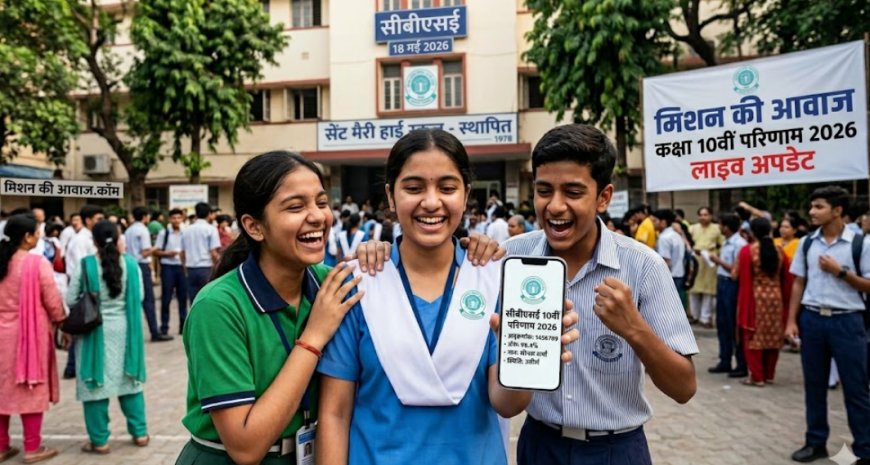 CBSE कक्षा 10वीं रिजल्ट 2026 जल्द जारी: जानें तारीख, समय, और चेक करने का आसान तरीका
