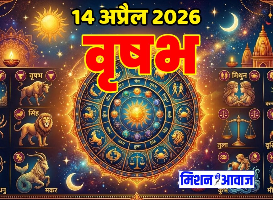 वृषभ राशिफल 14 अप्रैल 2026 – धैर्य और संतुलन से मिलेगी सफलता