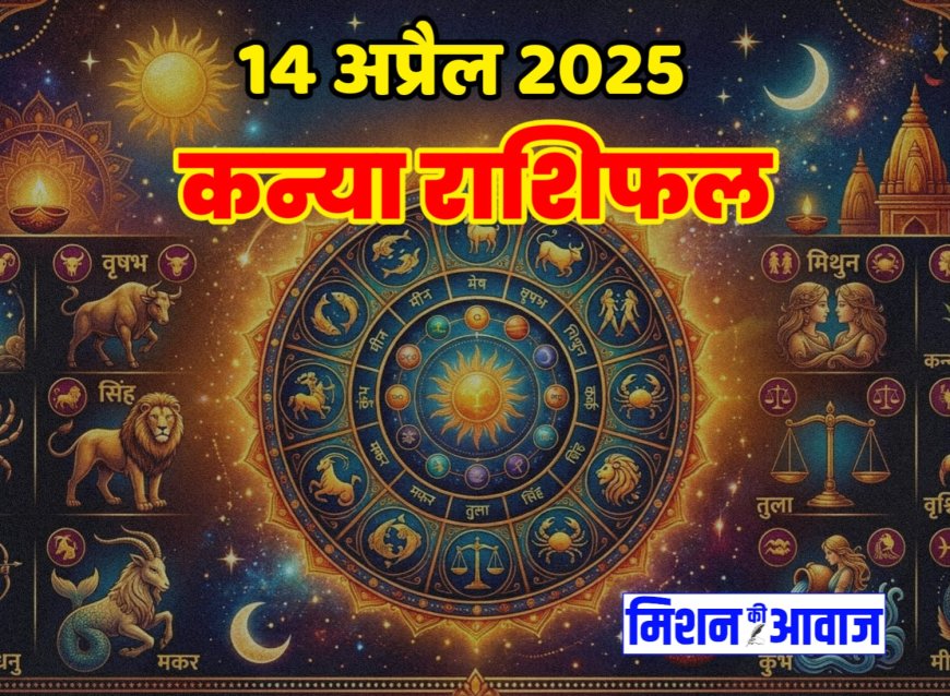 कन्या राशिफल 14 अप्रैल 2026 – समझदारी और अनुशासन से बनेगा दिन सफल