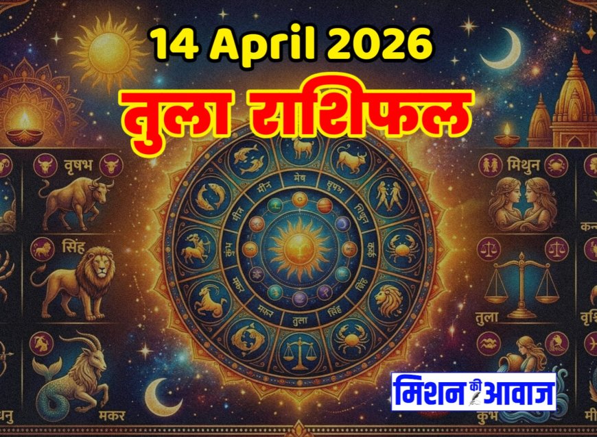 तुला राशिफल 14 अप्रैल 2026 – संतुलन और समझदारी से बनेगा दिन खास
