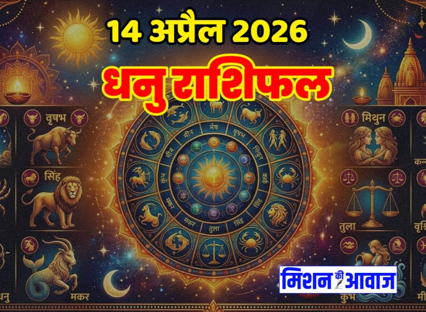 धनु राशिफल 14 अप्रैल 2026 – संपर्क और प्रगति से भरा दिन