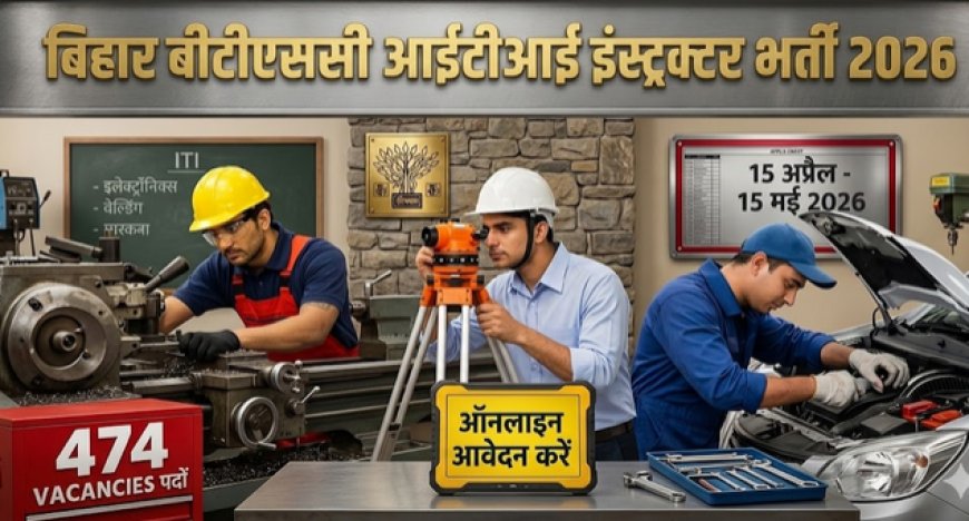 बिहार BTSC इंस्ट्रक्टर भर्ती 2026: 726 पदों पर आवेदन शुरू, योग्यता और पूरी जानकारी