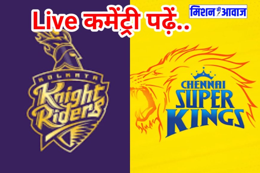 CSK vs KKR Live Score: 193 रन के लक्ष्य का पीछा करते हुए कोलकाता दबाव में