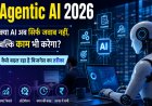 Agentic AI 2026: क्या एआई अब सिर्फ जवाब नहीं, बल्कि काम भी करेगा? जानिए कैसे बदल रहा है बिजनेस का तरीका