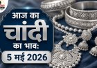 Silver Rate Today: 5 मई 2026 को क्या है चांदी का भाव? दिल्ली, मुंबई और जयपुर समेत प्रमुख शहरों के ताजा रेट्स यहाँ देखें