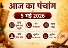 आज का पंचांग: 5 मई 2026 — आज है बेहद शुभ 'अंगारक संकष्टी चतुर्थी'; जानें पूजा का समय, शुभ मुहूर्त और धार्मिक महत्व