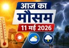 आज का मौसम: 11 मई 2026; दिल्ली-NCR में लू का कहर, उत्तर-पश्चिम में आंधी-बारिश का अलर्ट; जानें अपने शहर का हाल
