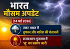 भारत मौसम अपडेट (14 मई 2026): उत्तर भारत में तूफान और बारिश की चेतावनी; राजस्थान-गुजरात में 'लू' का प्रकोप जारी