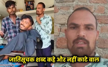 MP: राजगढ़ में जाति देखकर काटे जा रहे बाल? वाल्मीकि समाज के युवक का गंभीर आरोप, मचा बवाल