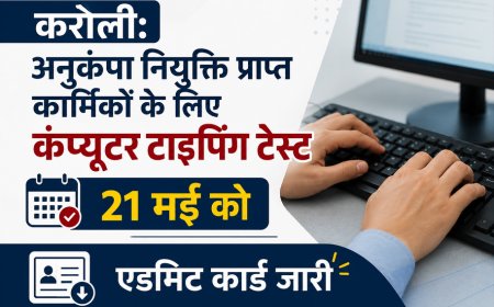 करौली: अनुकंपा नियुक्ति प्राप्त कार्मिकों के लिए कंप्यूटर टाइपिंग टेस्ट 21 मई को, एडमिट कार्ड जारी