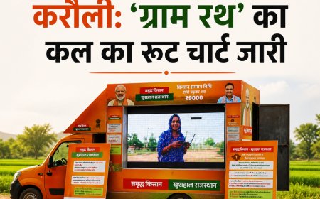 करौली: 'ग्राम रथ' का कल का रूट चार्ट जारी, जानें 2 मई को आपके गाँव में किस समय पहुँचेगा सूचनाओं का पिटारा