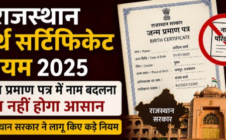 Rajasthan Birth Certificate Rules: जन्म प्रमाण पत्र में नाम बदलना अब नहीं होगा आसान; राजस्थान सरकार ने लागू किए कड़े नियम