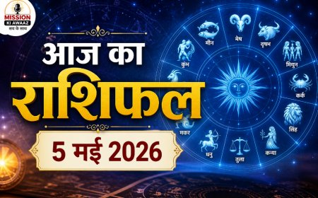आज का राशिफल: 5 मई 2026 – मेष से मीन तक, जानें कैसा रहेगा आपका दिन और क्या कहते हैं आपके सितारे?