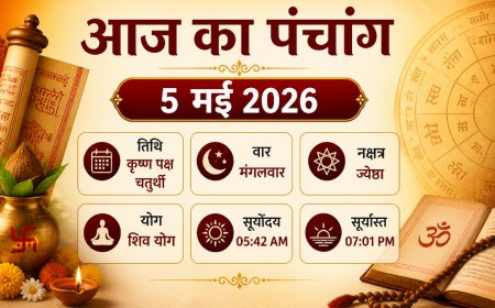 आज का पंचांग: 5 मई 2026 — आज है बेहद शुभ 'अंगारक संकष्टी चतुर्थी'; जानें पूजा का समय, शुभ मुहूर्त और धार्मिक महत्व