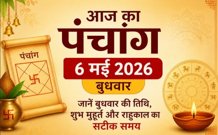 आज का पंचांग: 6 मई 2026; जानें बुधवार की तिथि, शुभ मुहूर्त और राहुकाल का सटीक समय