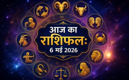 आज का राशिफल (6 मई 2026): बुधवार को किन राशियों पर होगी धन की वर्षा? जानें अपनी राशि का भविष्यफल