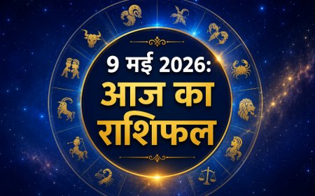 आज का राशिफल: 9 मई 2026; मकर राशि में चंद्रमा का संचार, जानें किन राशियों की खुलेगी किस्मत?