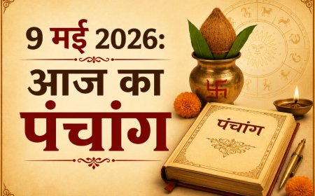 आज का पंचांग: 9 मई 2026; जानें शुभ मुहूर्त, राहुकाल और कालाष्टमी व्रत का विशेष महत्व