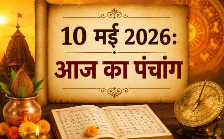 आज का पंचांग: 10 मई 2026 – जानें शुभ मुहूर्त, राहुकाल और आज की तिथि का महत्व