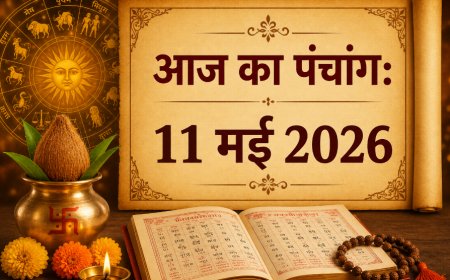आज का पंचांग: 11 मई 2026, सोमवार; ज्येष्ठ कृष्ण नवमी पर जानें शुभ मुहूर्त, राहुकाल और विशेष योग