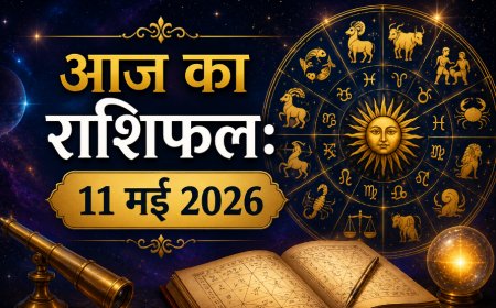 आज का राशिफल: 11 मई 2026, सोमवार; मेष से मीन तक जानें कैसा रहेगा आपका दिन और क्या हैं शुभ उपाय