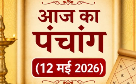 आज का पंचांग (12 मई 2026): ज्येष्ठ कृष्ण दशमी का शुभ मुहूर्त, राहुकाल और नक्षत्र; जानें आज कैसा रहेगा आपका दिन