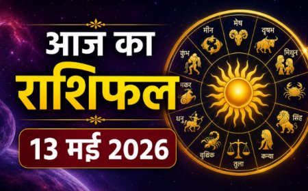आज का राशिफल (13 मई 2026): अपरा एकादशी पर ग्रहों की विशेष चाल, जानें किन राशियों पर बरसेगी कृपा