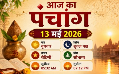 आज का पंचांग (13 मई 2026): अपरा एकादशी और भद्रकाली जयंती; जानें आज के शुभ मुहूर्त, राहुकाल और विशेष योग
