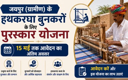 जयपुर (ग्रामीण) के हथकरघा बुनकरों के लिए पुरस्कार योजना: 15 मई तक आवेदन का अंतिम अवसर