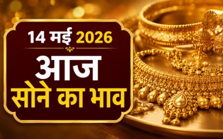 14 मई 2026: भारत के प्रमुख शहरों में सोने का ताजा भाव; वैश्विक संकेतों के बीच कीमतों में उतार-चढ़ाव जारी