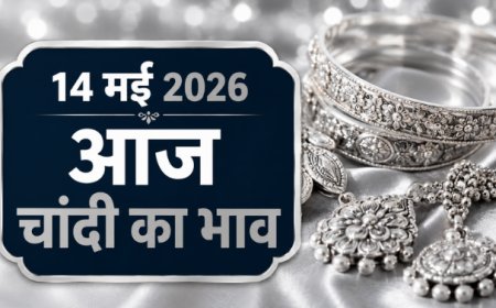 14 मई 2026: भारत के प्रमुख शहरों में चांदी का ताजा भाव; औद्योगिक मांग और वैश्विक संकेतों के बीच कीमतों में हलचल