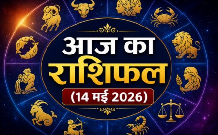 आज का राशिफल (14 मई 2026): मीन राशि में चंद्रमा का गोचर; जानें मेष से मीन तक अपनी राशि का भविष्यफल