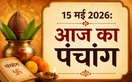 आज का पंचांग (15 मई 2026): मासिक शिवरात्रि और वृषभ संक्रांति का दुर्लभ संयोग; जानें शुभ मुहूर्त और राहुकाल का समय