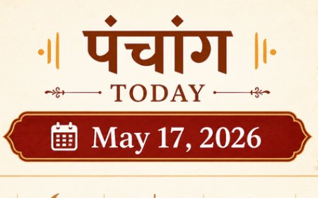 आज का पंचांग (17 मई 2026): अधिक ज्येष्ठ मास के शुक्ल पक्ष की प्रतिपदा; जानें आज का शुभ मुहूर्त, राहुकाल और विशेष योग