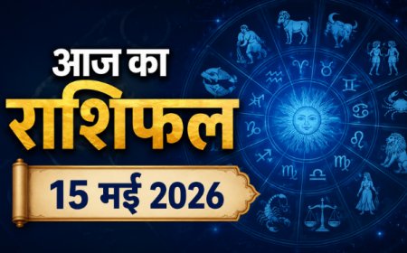 आज का राशिफल (15 मई 2026): वृषभ राशि में चंद्रमा का गोचर, जानें मेष से मीन तक की सभी राशियों का भविष्यफल