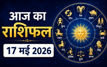 आज का राशिफल: 17 मई 2026 को कैसा रहेगा आपका दिन? जानें मेष से मीन तक सभी 12 राशियों का दैनिक भविष्यफल