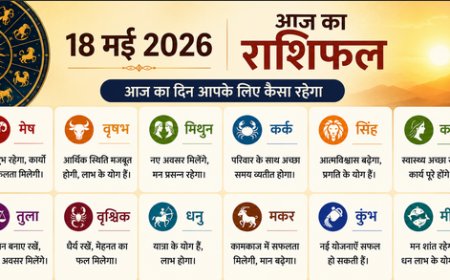 दैनिक राशिफल अपडेट: 18 मई को ग्रहों के गोचर से चमकेगा इन राशियों का भाग्य; मेष से मीन तक सभी 12 राशियों का विस्तृत भविष्यफल और सावधानियां