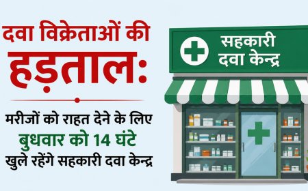 दवा विक्रेताओं की हड़ताल: मरीजों को राहत देने के लिए बुधवार को 14 घंटे खुले रहेंगे सहकारी दवा केन्द्र