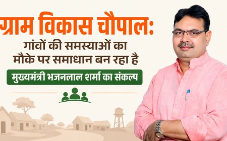 ग्राम विकास चौपाल: गांवों की समस्याओं का मौके पर समाधान बन रहा है मुख्यमंत्री भजनलाल शर्मा का संकल्प