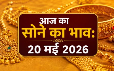 आज का सोने का भाव: 20 मई 2026 - प्रमुख शहरों में कीमतों का ताजा अपडेट
