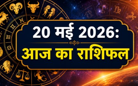 आज का राशिफल: 20 मई 2026 - कैसा रहेगा आपका दिन? जानें सभी 12 राशियों का भविष्यफल