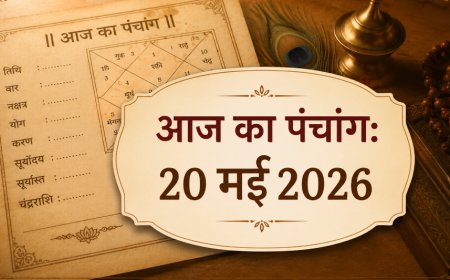 आज का पंचांग: 20 मई 2026 - विनायक चतुर्थी का विशेष महत्व और शुभ मुहूर्त