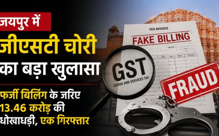 जयपुर में जीएसटी चोरी का बड़ा खुलासा: फर्जी बिलिंग के जरिए 13.46 करोड़ की धोखाधड़ी, एक गिरफ्तार